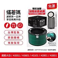 蟎著媽 濾網 適用 LG 樂金 超級大白 AAFTDT101 AS601 AS101 AS551 AS951 空氣清淨機