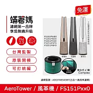 蟎著媽 濾網 適用 LG 樂金 AeroTower 風革機 FS151PBF0 FS151PSF0 FS151PWE0 空氣清淨機