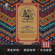 【歐客佬】衣索比亞 西達摩 獅子王 水洗 (掛耳包) 黃金烘焙 (43010133) (5入)