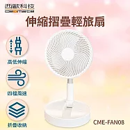 西歐科技 伸縮摺疊輕旅扇 CME-FAN08