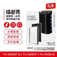 蟎著媽 濾網 適用 夏普 SHARP FU-GM50T-B FZ-M50HFE FZ-M50DFE 捕蚊 蚊取 空氣清淨機