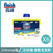 【亮碟finish】洗碗機機體清潔劑 250ml*6入 清新檸檬 BOSCH洗碗機推薦款 黃色