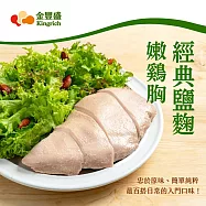 金豐盛-經典鹽麴嫩雞胸(即食雞胸)