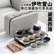 【TEA Dream】日式質感伊吹雪山黑白漸變旅行茶具組 (露營茶具組 父親節禮物 男生禮物) 黛黑西施