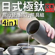 【TEA Dream】日式宮本極鈦旅行便攜4IN1露營茶具組 (旅行收納組 父親節禮物)
