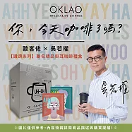 【歐客佬&吳若權】讚頌系列 聯名 精品掛耳咖啡禮盒 (7入/盒) 買1送1