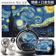 印象派畫作集【梵谷_星夜懷錶+口金包組】-獨家限量藝術特賞 -時尚鏡面款