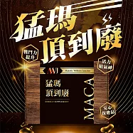猛瑪 頂到廢MACA瑪卡膠囊595mg(30顆/盒)