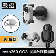 嚴選 Insta360 GO3 運動相機 減震拆裝矽膠支架保護套 灰 橫款