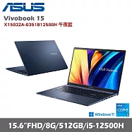 ★記憶體升級★ASUS 華碩 Vivobook 15 X1502ZA-0351B12500H 15.6吋輕薄筆電 午夜藍 特仕版(i5-12500H/8+8G/512G/