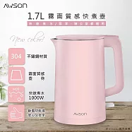 【日本AWSON歐森】1.7 L 不鏽鋼電熱壺/快煮壺/電茶壺/煮水壺(AS-HP0175)雙層防護-櫻花粉