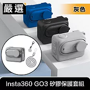 嚴選 Insta360 GO3 全方位機身防刮耐磨矽膠保護套組/含鏡蓋 灰