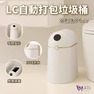 LC全自動打包垃圾桶浴廁版Plus 10L(感應垃圾桶 自動鋪袋 自動感應打包 智能垃圾桶 廁所垃圾桶)