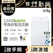【only】雙節能12KG窄身好取洗衣機OT12-W11福利品耗電量和變頻相仿(省水/12公斤/直立式)
