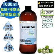 【NEW DIRECTIONS】ACO有機蓖麻油1000ml(澳洲原裝進口-新方向按摩油保濕油基礎油)