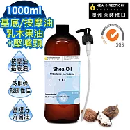 【NEW DIRECTIONS】乳木果油1000ml+按壓頭1入組(澳洲原裝進口-新方向按摩油保濕油基礎油)