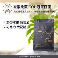 【JC咖啡】衣索比亞 谷吉 烏拉嘎 哈羅瓦丘 G1 二氧化碳浸漬 日曬-TOH冠軍莊園│淺焙 半磅(230g)-咖啡豆(精品咖啡 新鮮烘焙)