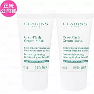 【即期良品】CLARINS?克蘭詩 冰晶緊緻凍膜(15ml)*2(公司貨)