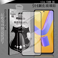 VXTRA 全膠貼合 vivo Y100 5G 滿版疏水疏油9H鋼化頂級玻璃膜(黑)