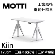 MOTTI 電動升降桌 Kiin系列 (120*68CM) 三節式靜音雙馬達 坐站兩用 辦公桌/電腦桌 (含配送組裝服務) 白木平桌/白腳