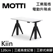 MOTTI 電動升降桌 Kiin系列 (120*68CM) 三節式靜音雙馬達 坐站兩用 辦公桌/電腦桌 (含配送組裝服務) 白木平桌/黑腳