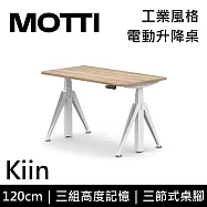 MOTTI 電動升降桌 Kiin系列 (120*68CM) 三節式靜音雙馬達 坐站兩用 辦公桌/電腦桌 (含配送組裝服務) 淺木平桌/白腳