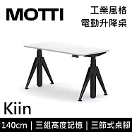 MOTTI 電動升降桌 Kiin系列 (140*68CM) 三節式靜音雙馬達 坐站兩用 辦公桌/電腦桌 (含配送組裝服務) 白木平桌/黑腳