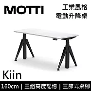 MOTTI 電動升降桌 Kiin系列 (160*68CM) 三節式靜音雙馬達 坐站兩用 辦公桌/電腦桌 (含配送組裝服務) 白木平桌/黑腳