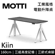 MOTTI 電動升降桌 Kiin系列 (160*68CM) 三節式靜音雙馬達 坐站兩用 辦公桌/電腦桌 (含配送組裝服務) 灰黑平桌/白腳