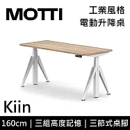 MOTTI 電動升降桌 Kiin系列 (160*68CM) 三節式靜音雙馬達 坐站兩用 辦公桌/電腦桌 (含配送組裝服務) 淺木平桌/白腳