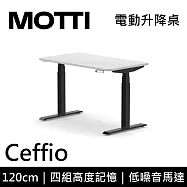 MOTTI 電動升降桌 Ceffio系列 (120*68CM) 三節式靜音雙馬達 坐站兩用 辦公桌/電腦桌 (含配送組裝服務) 白木平桌/黑腳