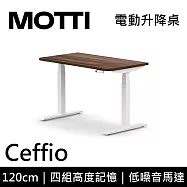 MOTTI 電動升降桌 Ceffio系列 (120*68CM) 三節式靜音雙馬達 坐站兩用 辦公桌/電腦桌 (含配送組裝服務) 深木平桌/白腳