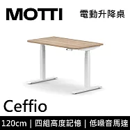 MOTTI 電動升降桌 Ceffio系列 (120*68CM) 三節式靜音雙馬達 坐站兩用 辦公桌/電腦桌 (含配送組裝服務) 淺木平桌/白腳