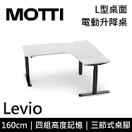 MOTTI 電動升降桌 Levio系列 (160*140CM) 三節式靜音雙馬達 坐站兩用 防壓回彈 辦公桌/電腦桌 (含配送組裝服務) 白木紋桌/黑腳