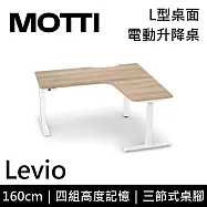 MOTTI 電動升降桌 Levio系列 (160*140CM) 三節式靜音雙馬達 坐站兩用 防壓回彈 辦公桌/電腦桌 (含配送組裝服務) 淺木紋桌/白腳