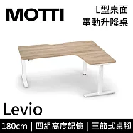 MOTTI 電動升降桌 Levio系列 (180*140CM) 三節式靜音雙馬達 坐站兩用 防壓回彈 辦公桌/電腦桌 (含配送組裝服務) 淺木紋桌/白腳