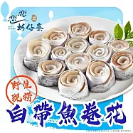 【戀戀蚵仔寮x真匯吃】白帶魚卷花 (480g/份)(冷凍)