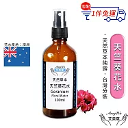 【Amywo艾美窩】天竺葵 純露 花水 100ml 噴霧攜帶瓶