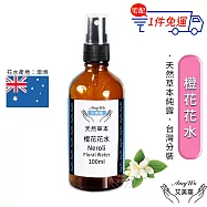 【Amywo艾美窩】橙花 純露 花水 100ml 噴霧攜帶瓶