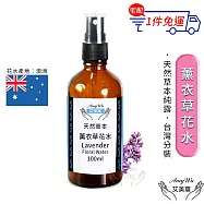 【Amywo艾美窩】薰衣草 純露 花水 100ml 噴霧攜帶瓶