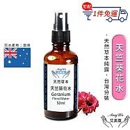 【Amywo艾美窩】天竺葵 純露 花水 50ml 噴霧攜帶瓶