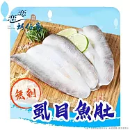 【戀戀蚵仔寮x真匯吃】鮮嫩無刺虱目魚肚 (140g/份)(冷凍)