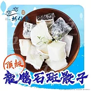 【戀戀蚵仔寮x真匯吃】頂級龍膽石斑骰子 (300g/份)(冷凍)