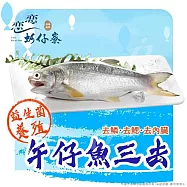 【戀戀蚵仔寮x真匯吃】午仔魚三去 (200g~300g/份)(冷凍)