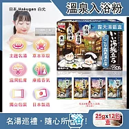 日本Hakugen白元-名湯之旅潤澤香氛濁湯型溫泉入浴劑25gx12包/盒(含4種香味,美肌放鬆泡澡粉,名勝風呂泡湯粉,舒緩壓力草本入浴粉) 露天湯藍盒