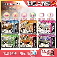 (2盒任選超值組)日本Hakugen白元濁湯型溫泉入浴劑(多款可選)12包/盒(每盒含4種香味,名湯之旅入浴粉,美肌潤澤香氛泡澡粉,名勝風呂放鬆泡湯粉,舒緩壓力草本溫泉) 和湯橘盒*1盒+富士見湯紫盒*1盒