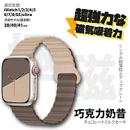 【Parkour X 跑酷】日式雪奈系列高質感APPLE WATCH 雙色防水矽膠磁吸錶帶 (38/40/41MM 扣環設計降低掉落風險!) 38/40/41MM 巧克力奶昔