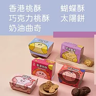 【正經人】經典手工餅乾系列x3盒(蝴蝶酥/香港桃酥/巧克力桃酥/太陽餅/奶油曲奇) 香桃酥1+巧桃酥1+奶油奇曲1