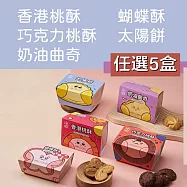 【正經人】經典手工餅乾系列x5盒(蝴蝶酥/香港桃酥/巧克力桃酥/太陽餅/奶油曲奇) 蝴蝶酥5盒