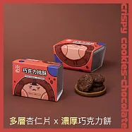 【正經人】經典手工餅乾系列x5盒(蝴蝶酥/香港桃酥/巧克力桃酥/太陽餅/奶油曲奇) 巧克力桃酥5盒